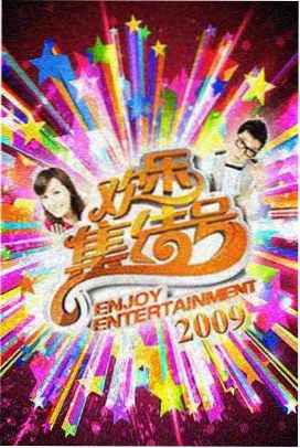 婚姻观察室综艺海报
